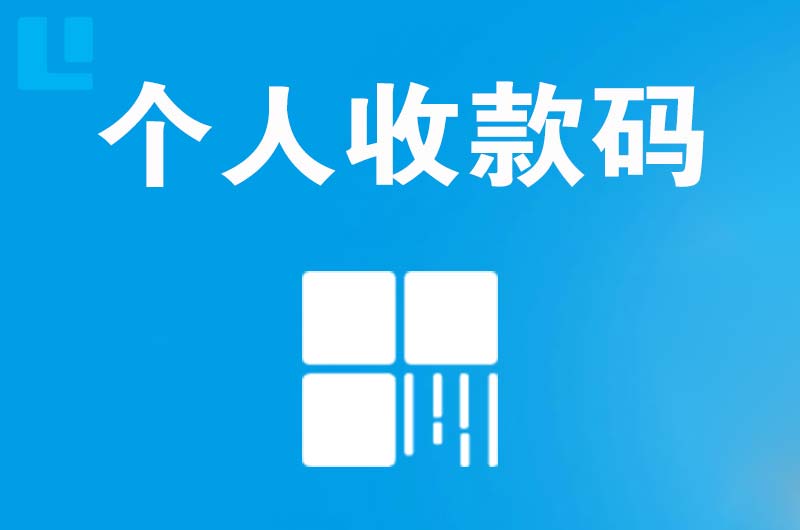 万城拉卡拉个人收款码