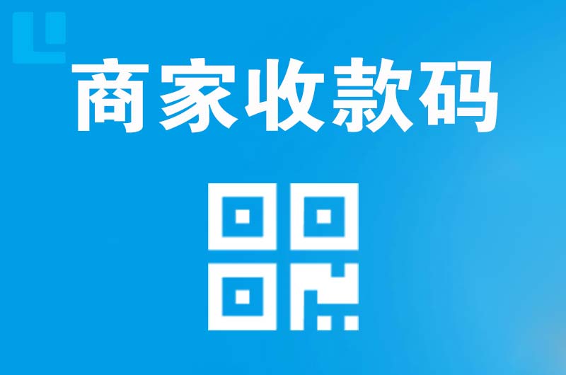 万城拉卡拉商家收款码