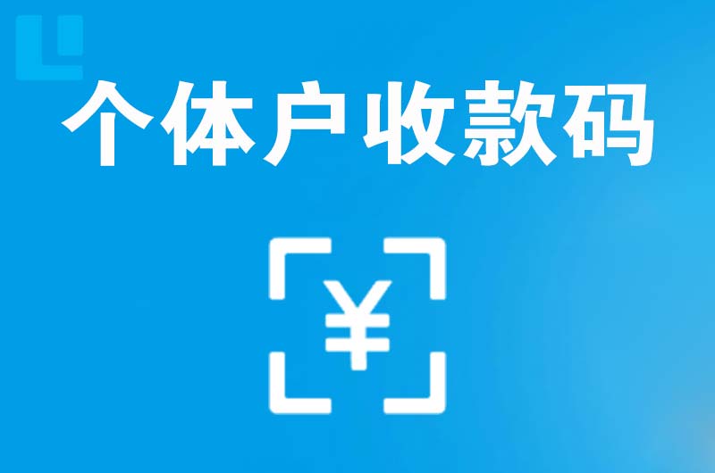 万城拉卡拉个体户收款码