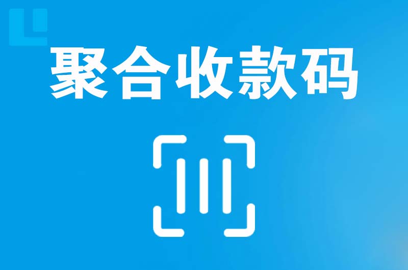 万城拉卡拉聚合收款码